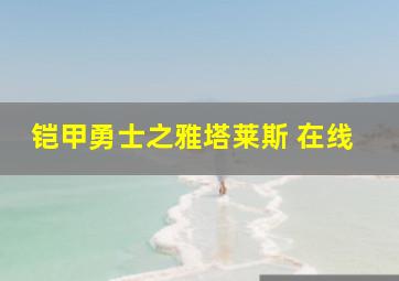 铠甲勇士之雅塔莱斯 在线